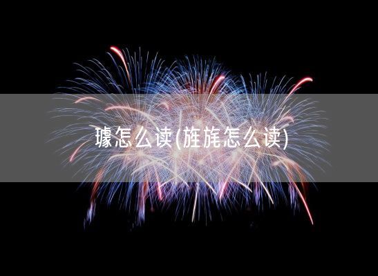 璩怎么读(旌旄怎么读)(图1)