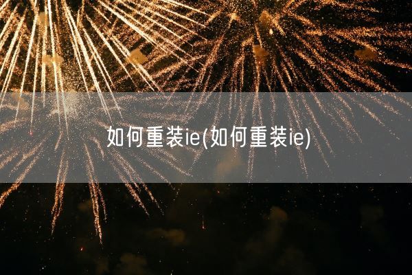 如何重装ie(如何重装ie)(图1) 如何重装ie(如何重装ie)(图1)