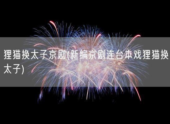 狸猫换太子京剧(新编京剧连台本戏狸猫换太子)(图1) 狸猫换太子京剧(新编京剧连台本戏狸猫换太子)(图1)