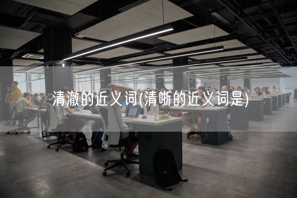 清澈的近义词(清哳的近义词是)(图1)