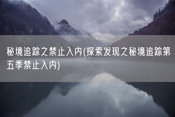 秘境追踪之禁止入内(探索发现之秘境追踪第五季禁止入内)(图1)