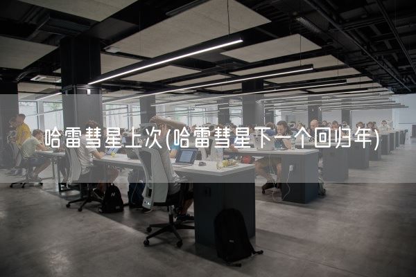 哈雷彗星上次(哈雷彗星下一个回归年)(图1)