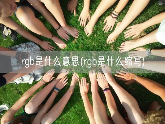 rgb是什么意思(rgb是什么缩写)(图1)