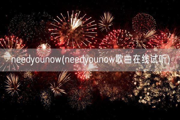 needyounow(needyounow歌曲在线试听)(图1)