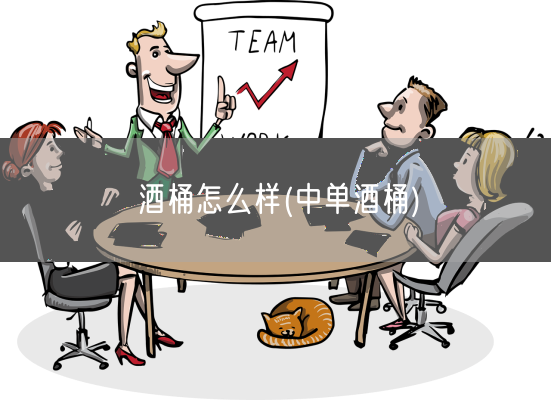 酒桶怎么样(中单酒桶)(图1)