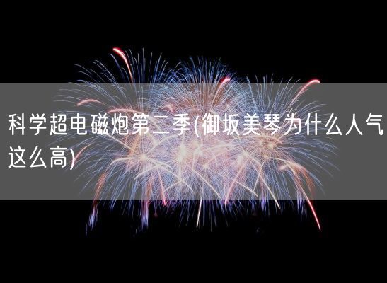 科学超电磁炮第二季(御坂美琴为什么人气这么高)(图1) 科学超电磁炮第二季(御坂美琴为什么人气这么高)(图1)