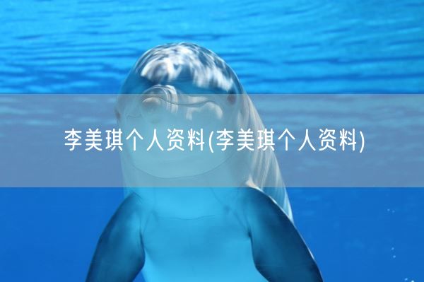 李美琪个人资料(李美琪个人资料)(图1)