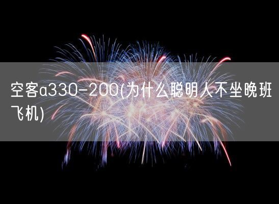 空客a330-200(为什么聪明人不坐晚班飞机)(图1) 空客a330-200(为什么聪明人不坐晚班飞机)(图1)