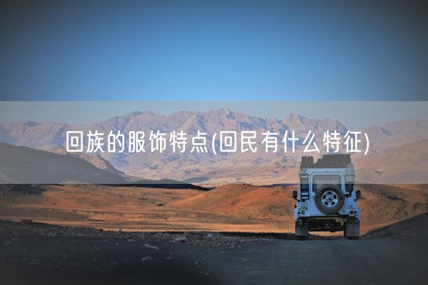 **的服饰特点(**有什么特征)(图1)