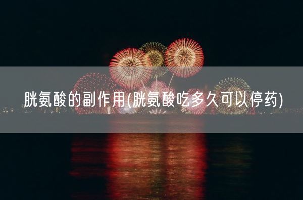 胱氨酸的副作用(胱氨酸吃多久可以停药)(图1)