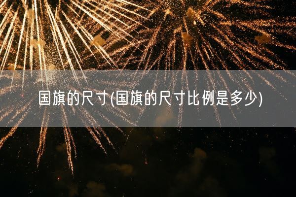 国旗的尺寸(国旗的尺寸比例是多少)(图1)