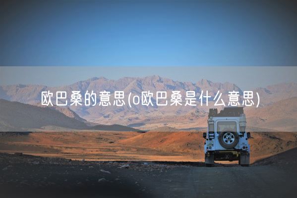 欧巴桑的意思(o欧巴桑是什么意思)(图1)