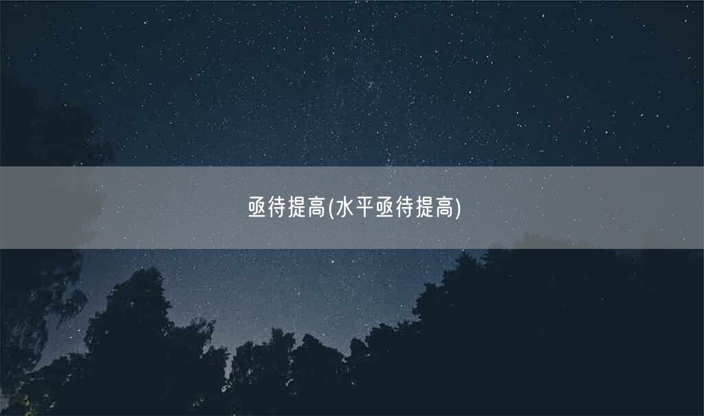 亟待提高(水平亟待提高)(图1)