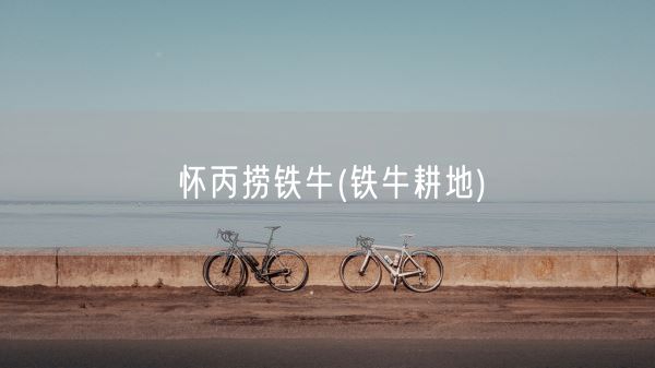 怀丙捞铁牛(铁牛耕地)(图1) 怀丙捞铁牛(铁牛耕地)(图1)