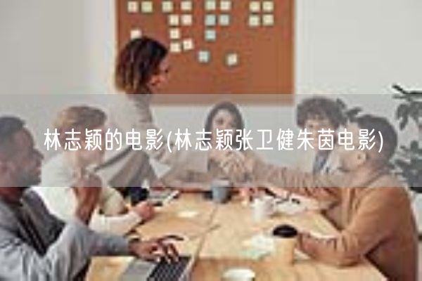 林志颖的电影(林志颖张卫健朱茵电影)(图1)