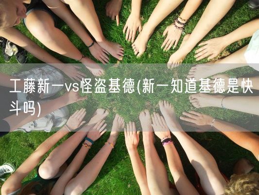 工藤新一vs怪盗基德(新一知道基德是快斗吗)(图1)