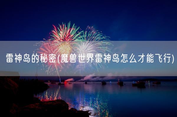 雷神岛的秘密(魔兽世界雷神岛怎么才能飞行)(图1) 雷神岛的秘密(魔兽世界雷神岛怎么才能飞行)(图1)