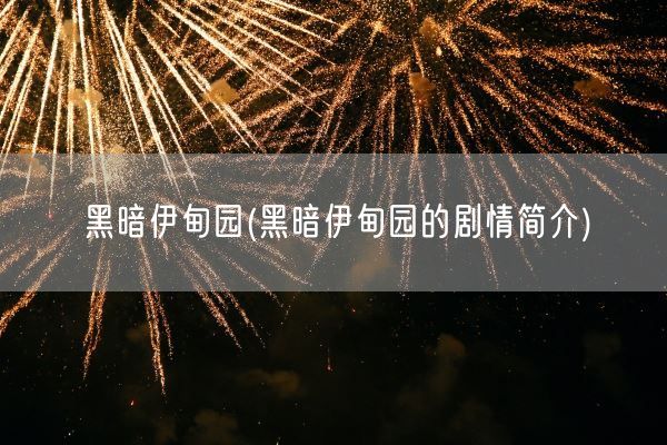 黑暗伊甸园(黑暗伊甸园的剧情简介)(图1)