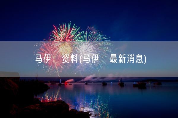 马伊琍资料(马伊琍最新消息)(图1) 马伊琍资料(马伊琍最新消息)(图1)