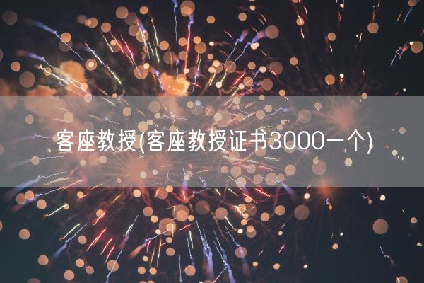 客座教授(客座教授证书3000一个)(图1)