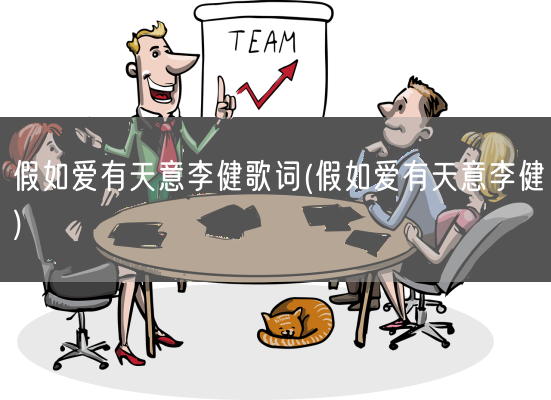 假如爱有天意李健歌词(假如爱有天意李健)(图1) 假如爱有天意李健歌词(假如爱有天意李健)(图1)