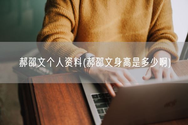 郝邵文个人资料(郝邵文身高是多少啊)(图1) 郝邵文个人资料(郝邵文身高是多少啊)(图1)