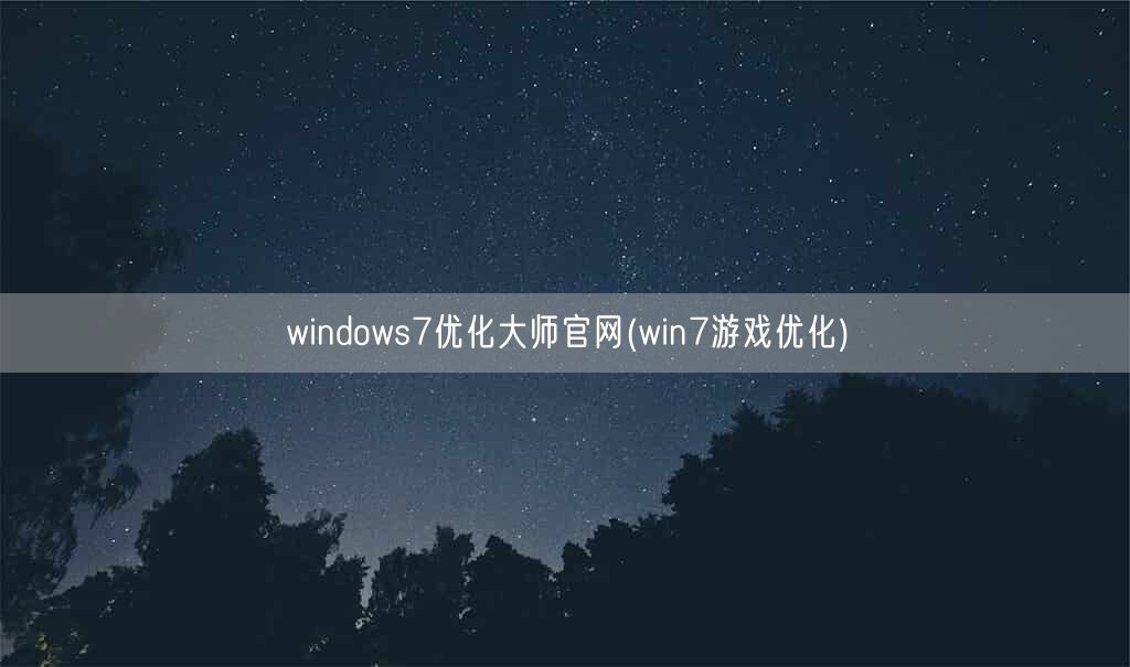 windows7优化大师官网(win7游戏优化)(图1) windows7优化大师官网(win7游戏优化)(图1)
