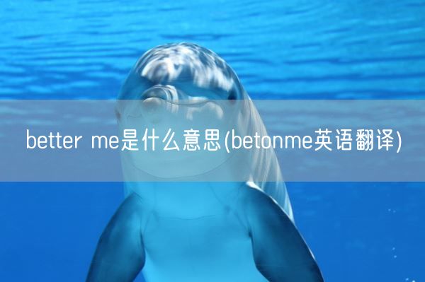 better me是什么意思(betonme英语翻译)(图1)