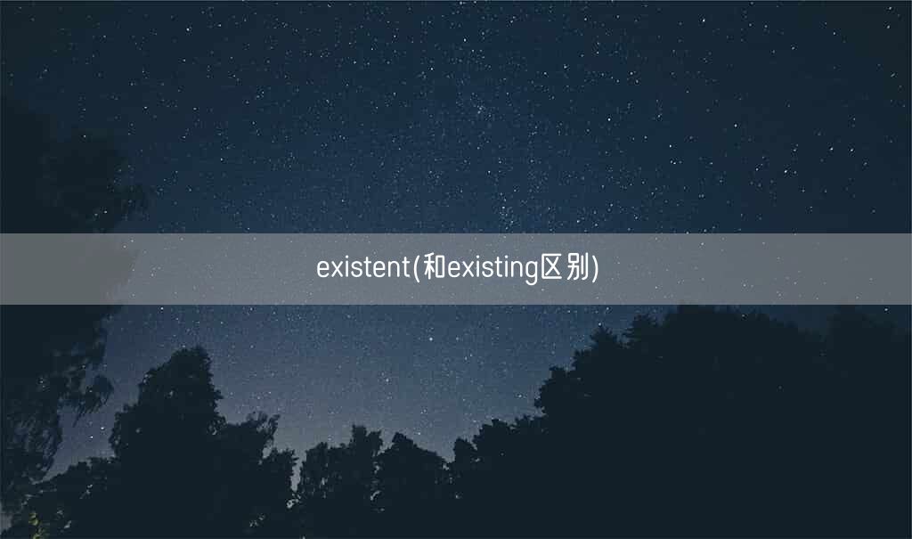 existent(和existing区别)(图1)