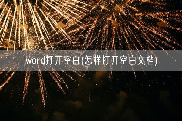 word打开空白(怎样打开空白文档)(图1)