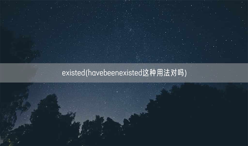 existed(havebeenexisted这种用法对吗)(图1)