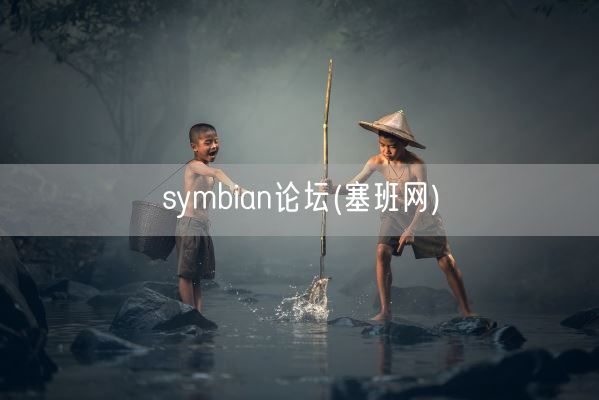 symbian论坛(塞班网)(图1)