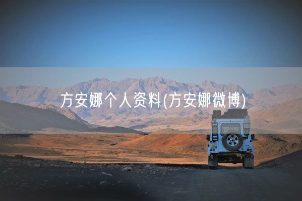 方安娜个人资料(方安娜微博)(图1)