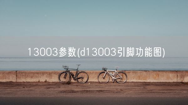 13003参数(d13003引脚功能图)(图1) 13003参数(d13003引脚功能图)(图1)
