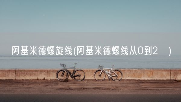 阿基米德螺旋线(阿基米德螺线从0到2π)(图1)