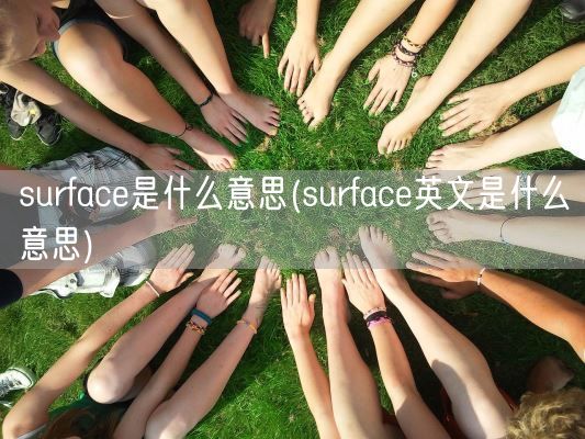 surface是什么意思(surface英文是什么意思)(图1)