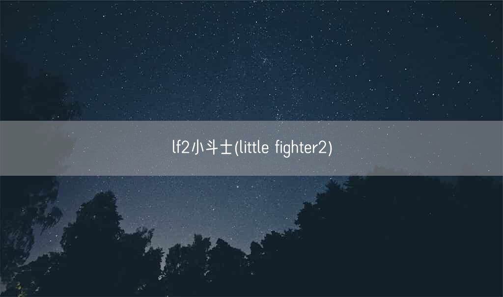 lf2小斗士(little fighter2)(图1)