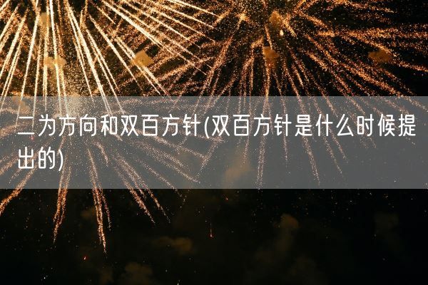 二为方向和双百方针(双百方针是什么时候提出的)(图1)