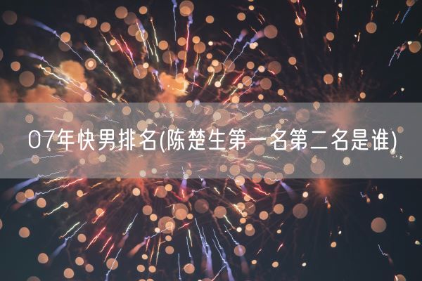 07年快男排名(陈楚生第一名第二名是谁)(图1)