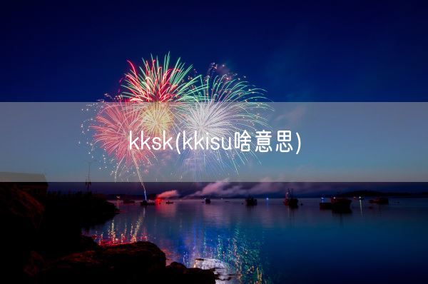 kksk(kkisu啥意思)(图1)