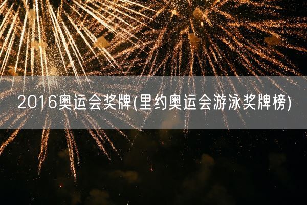 2016奥运会奖牌(里约奥运会游泳奖牌榜)(图1)