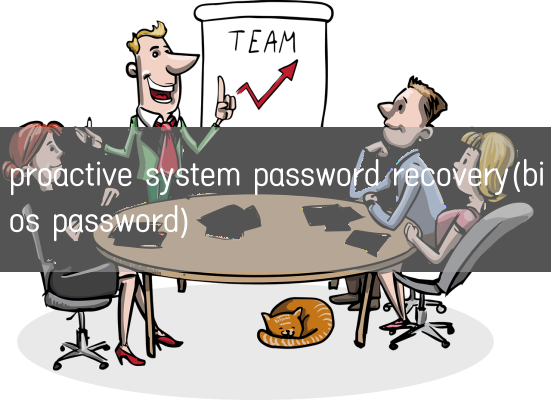 proactive system password recovery(bios password)(图1)