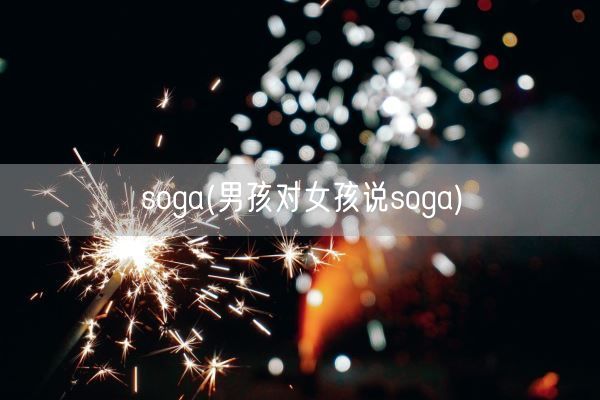 soga(男孩对女孩说soga)(图1)