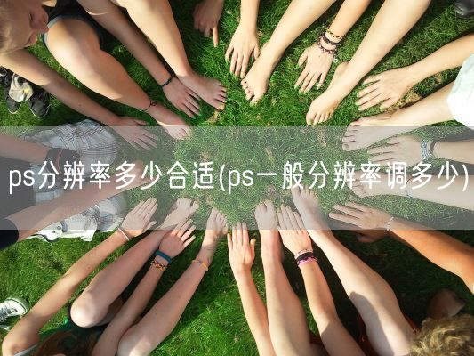 ps分辨率多少合适(ps一般分辨率调多少)(图1)