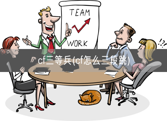 cf三等兵(cf怎么三段跳)(图1)