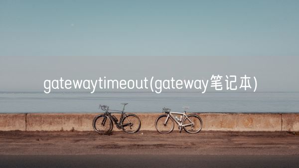 gatewaytimeout(gateway笔记本)(图1)