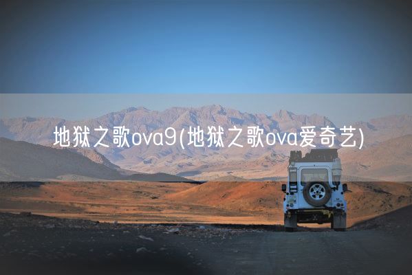 地狱之歌ova9(地狱之歌ova爱奇艺)(图1) 地狱之歌ova9(地狱之歌ova爱奇艺)(图1)