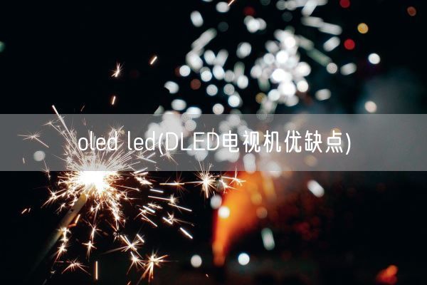 oled led(DLED电视机优缺点)(图1)