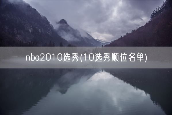 nba2010选秀(10选秀顺位名单)(图1)