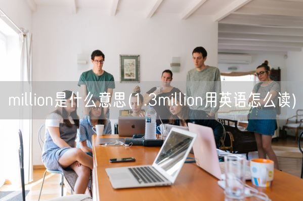million是什么意思(1.3million用英语怎么读)(图1)